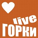 ГОРКИ Live