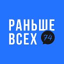 74.Раньше всех