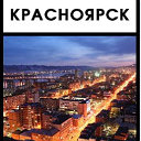 Объявления Красноярск