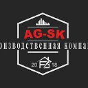 Производственная компания AG-SK