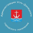 Администрация Усть-Донецкого городского поселения