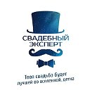 Свадебный Эксперт  Москва - Свадьба