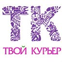 Твой курьер