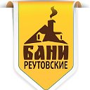 Реутовские бани и сауны