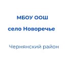 МБОУ "ООШ с.Новоречье"