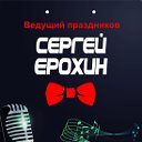 Ведущий на Свадьбу Юбилей Корпоратив Сергей Ерохин