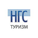 Горящие туры из Новосибирска - НГС.ТУРИЗМ!