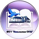 МОУ "Никольская ООШ"