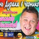 Александр Чистяков - "День Дурака в Черниковке"
