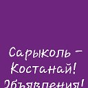 Сарыколь такси, попутчики, объявления🏡🚖