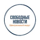 Свободные новости: Центральный округ