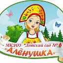 МКДОУ "Детский сад № 6 "Алёнушка"