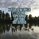 ТОС  с Гусево Пряхино Шилово Потапово