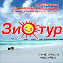 Зио-Тур Подольск Горящие туры и выгодные путевки