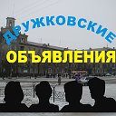 Дружковские объявления