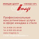 Имидж Центр "IMAGE VIP"