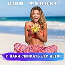 Снижаем вес легко и вкусно с ОШП "Феникс"