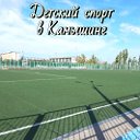 Детский спорт в Камышине