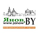 Янов.BY Информационный портал