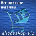 Alltopshop! Все магазины в одном месте!