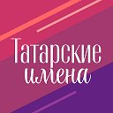 Татарские имена