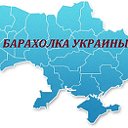 Барахолка Украины. Доска объявлений