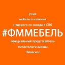 Мебель со склада по низким ценам в СПб