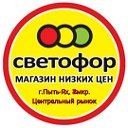 магазин "СВЕТОФОР" г.Пыть-Ях 2 мкр.