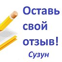 ОТЗЫВЫ ОБО ВСЕМ СУЗУН