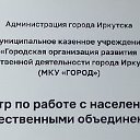 МКУ ГОРОД,  ЦЕНТР по работе с населением и ОО