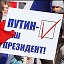 Группа в поддержку президента России В.В.Путина