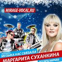 Маргарита Суханкина - Золотой голос группы МИРАЖ