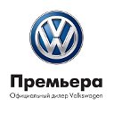 Автоцентр Премьера. Volkswagen в Тольятти