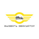 Вызвать эвакуатор