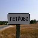 с.Петрово, Белогорский р-н, Крым