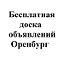 Бесплатные объявления. Оренбург