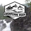 Сибирские реки