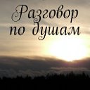 РАЗГОВОР ПО ДУШАМ