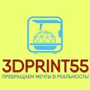 3D PRINT55 (3D ПЕЧАТЬ НА ЗАКАЗ В ОМСКЕ)