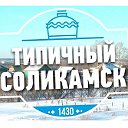 Типичный Соликамск [ТС]