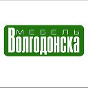 МЕБЕЛЬ ВОЛГОДОНСКА