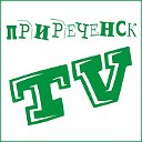 "Приреченск TV"