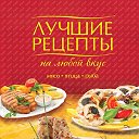 Лучшие рецепты - Шеф повар