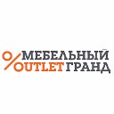 ￼ Мебельный Outlet Grand