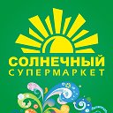 Супермаркет «Солнечный» Костанай