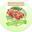 МДОУ "Муниципальный детский сад "Рябинка"