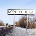 Коршуновка