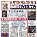 Кавказская газета