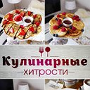 Кулинарные Хитрости l Рецепты Блюда Вкусно