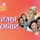 Сериал во имя любви✔